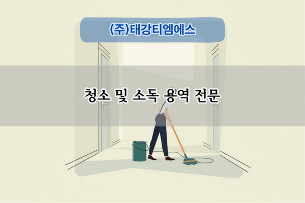청소 및 소독 용역 전문
