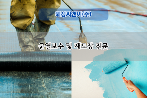 균열보수 및 재도장 전문