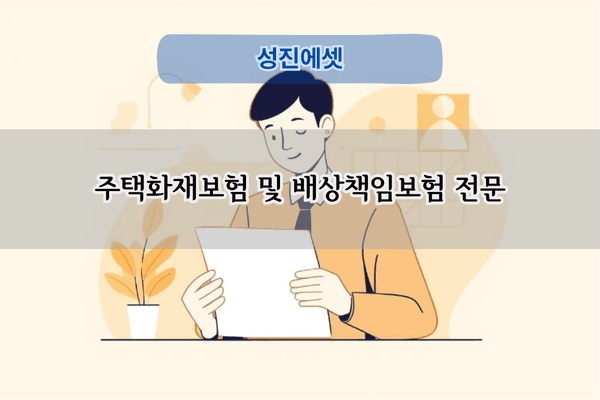 주택화재보험 전문