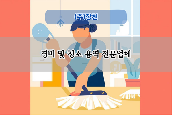 경비 및 청소 용역 전문업체