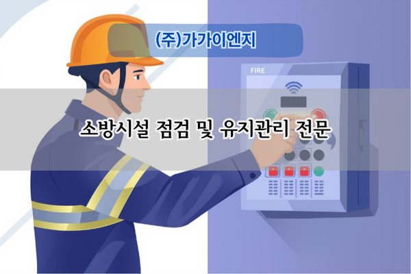 소방시설 점검 및 유지관리 전문