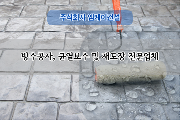 옥상 우레탄 방수공사 전문업체