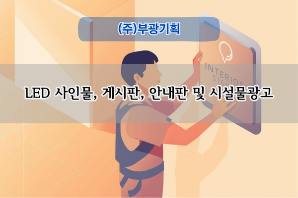 LED 사인물 및 승강기 게시판 설치 전문