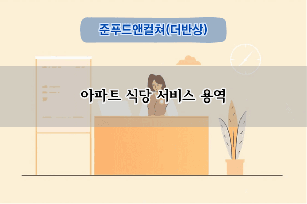 헬리오시티 식당 서비스