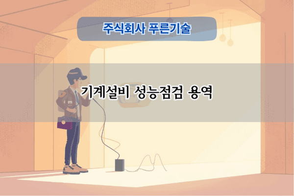 기계설비 성능점검 용역