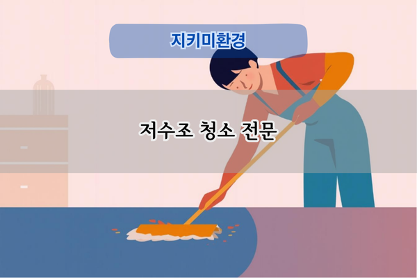 저수조 청소 전문