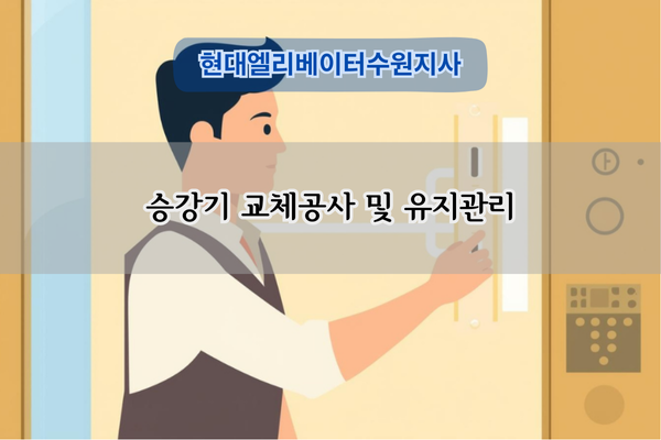 승강기 유지관리 및 로프교체
