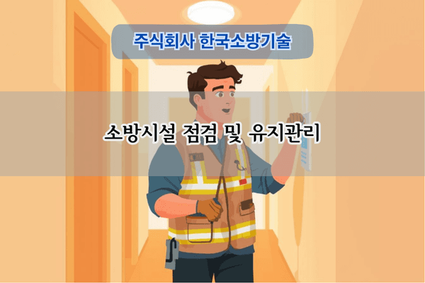 소방시설 점검 및 유지관리