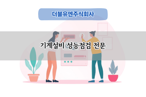 기계설비 성능점검 전문
