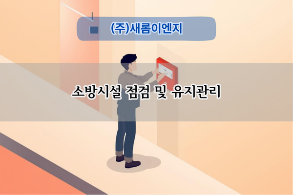 소방시설 점검 전문