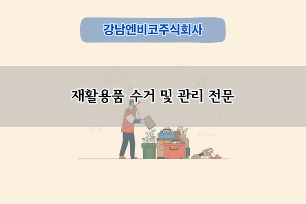 재활용품 수거 및 관리 전문