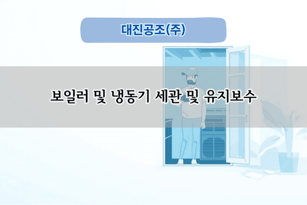 보일러 및 냉동기 세관 전문