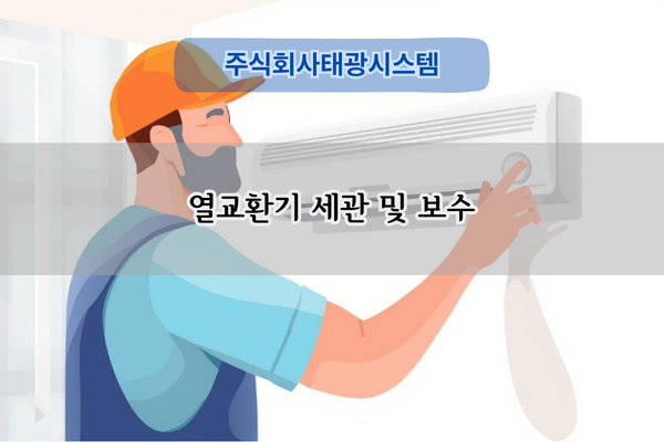 열교환기 세관 및 보수