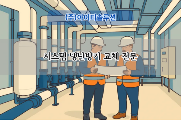 시스템 냉난방기 교체 전문