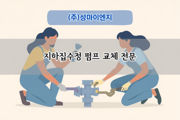 지하집수정 펌프 교체 전문
