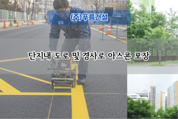 아스콘 및 지하경사로 보수 전문