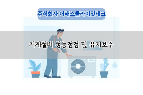 기계설비 성능점검 전문