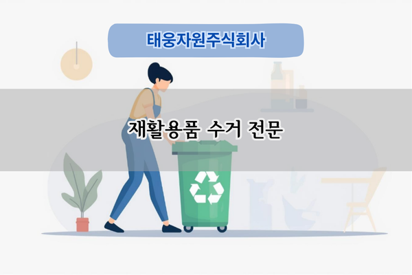 재활용품 수거 전문