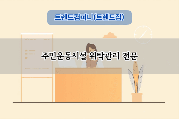 주민운동시설 위탁관리 전문