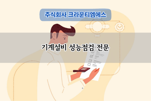 기계설비 성능점검 전문