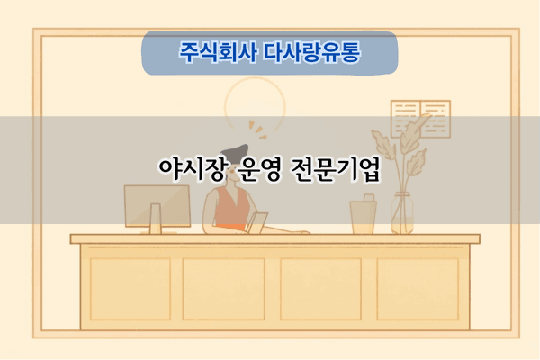 야시장 운영 전문기업