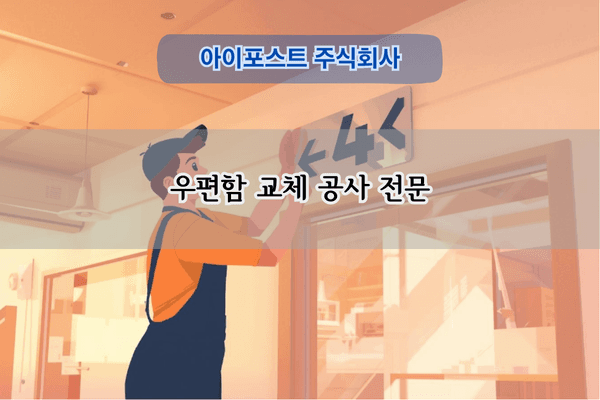 우편함 교체 공사 전문