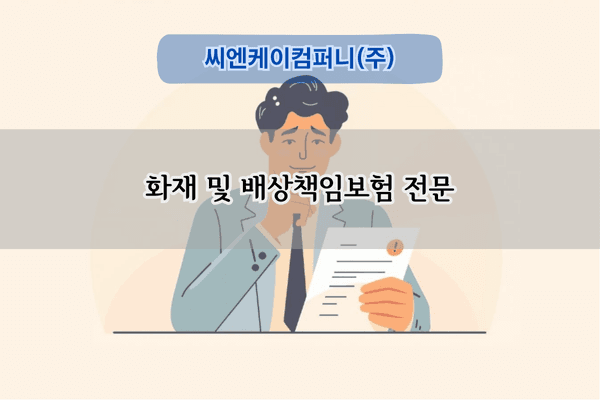 화재 및 배상책임보험 전문