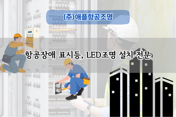 항공장애 표시등 설치 전문