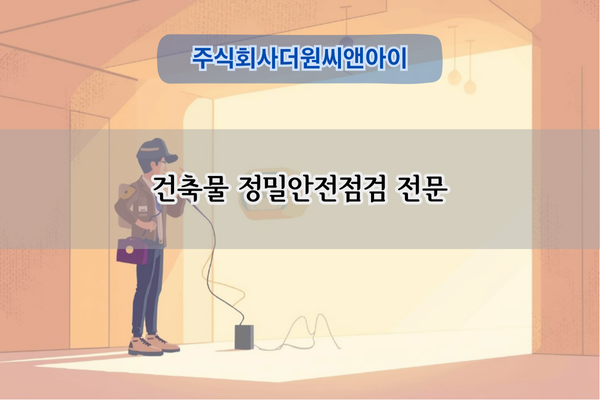 건축물 정밀안전점검 전문