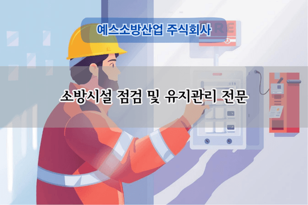 소방시설 점검 및 유지관리 전문