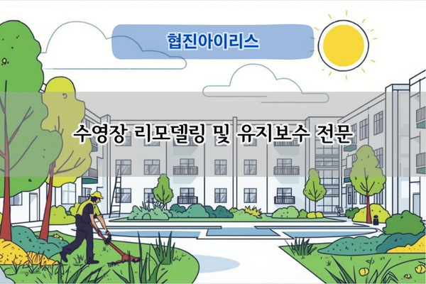 수영장 여과기 여재교체 전문