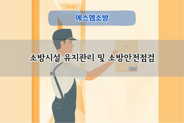 소방시설 점검 전문