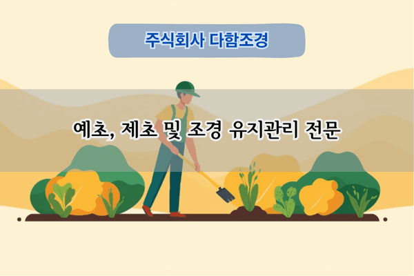 예초, 제초 및 조경 유지관리 전문