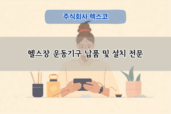 헬스장 운동기구 납품 및 설치 전문