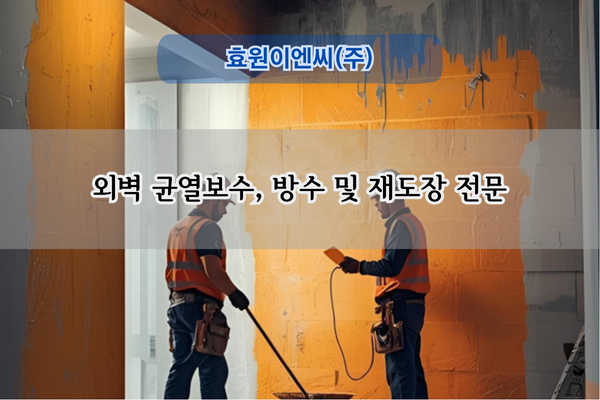 외벽 균열보수 및 재도장 전문