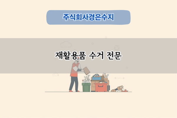 재활용품 수거 전문