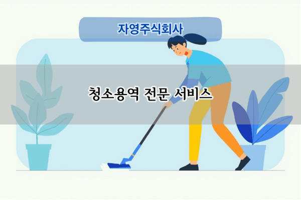 청소용역 전문 서비스