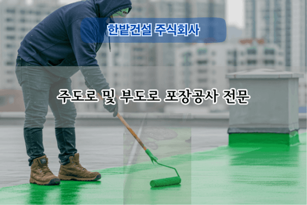 주도로 포장공사 전문