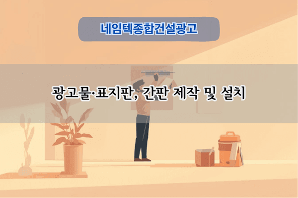 표지판 제작 및 설치 전문