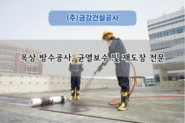 옥상 방수 및 보수 전문