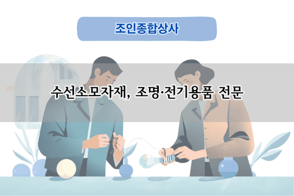 수선소모자재 납품 전문