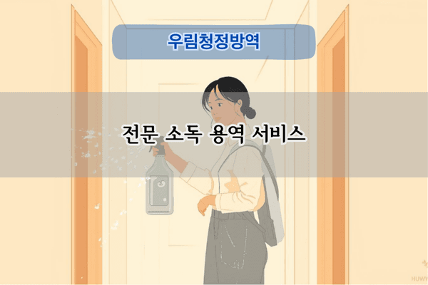 전문 소독 용역 서비스