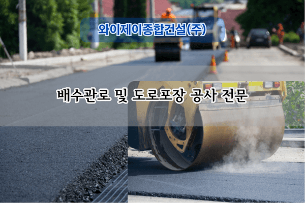 배수관로 및 도로포장 공사 전문