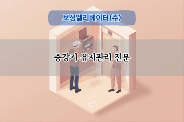 승강기 유지관리 전문