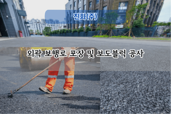 외곽 보행로 및 보도블럭 공사