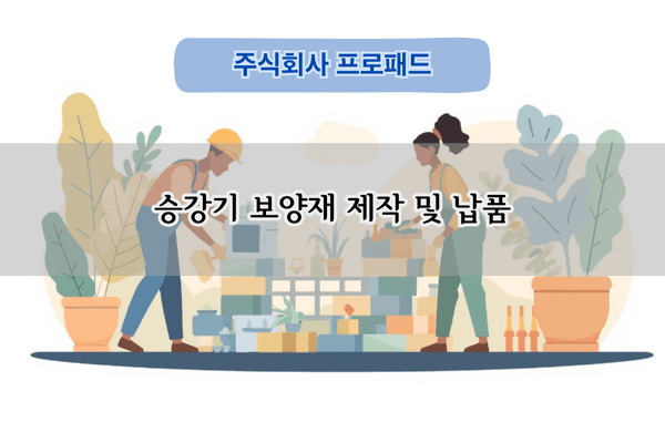 승강기 보양재 제작 및 납품