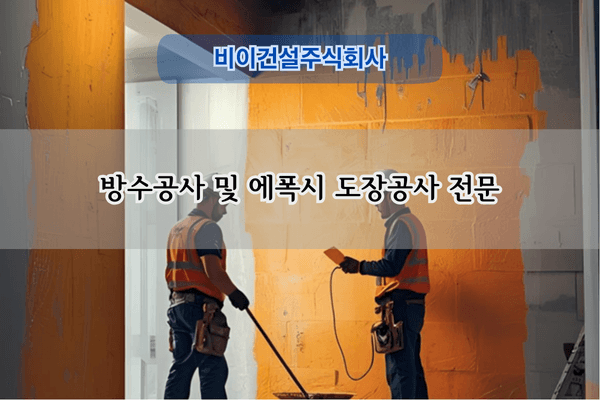 지하주차장 에폭시 공사 전문