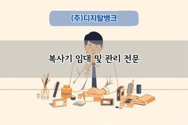 복사기 임대 및 관리 전문