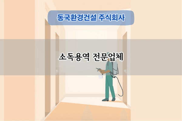 소독용역 전문업체