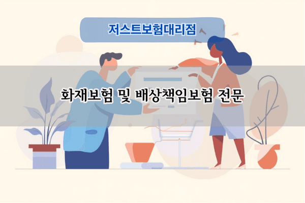 화재보험 및 배상책임보험 전문